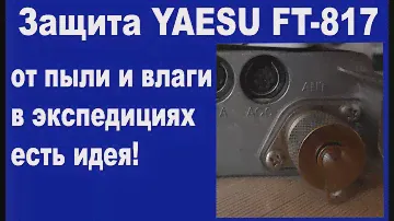 Защита трансивера от пыли влаги
