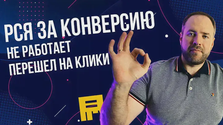90% запусков на кликах. Как я сейчас работаю с РСЯ в Яндекс Директ