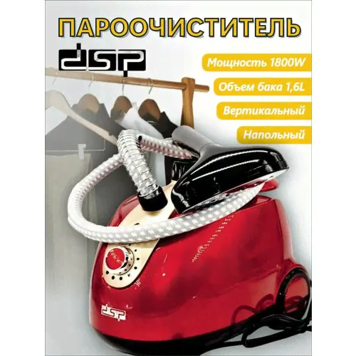 Пароочиститель вертикальный отпариватель DSP KD-6015 красный-0