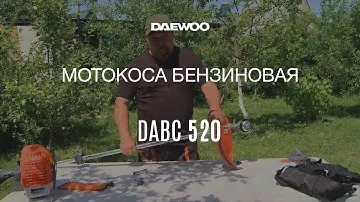 Мотокоса бензиновая Daewoo DABC 520 Обзор [Daewoo Power Products Russia]