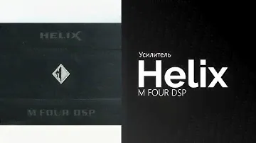 Распаковка усилителя Helix M FOUR DSP