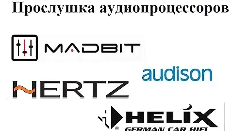 Послушаем аудиопроцессоры HELIX DSP 2, Audison Bit Ten D и MadBit DSP.